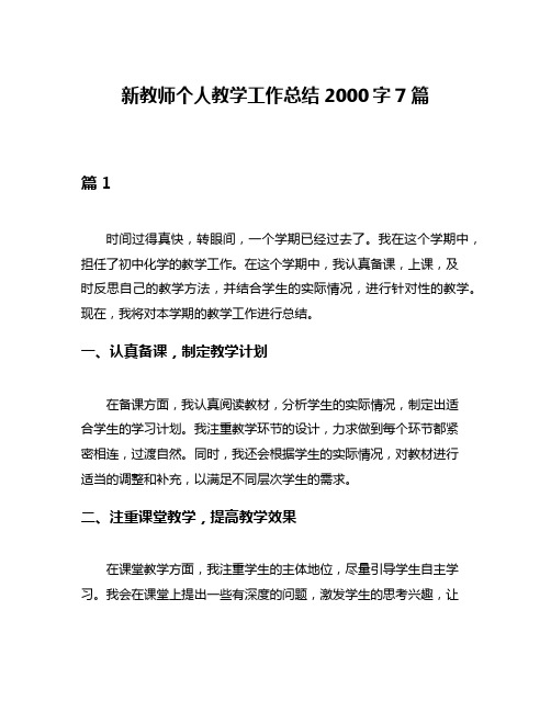 新教师个人教学工作总结2000字7篇