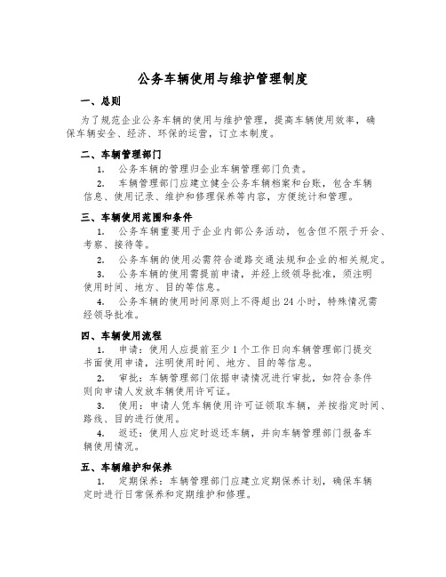 公务车辆使用与维护管理制度