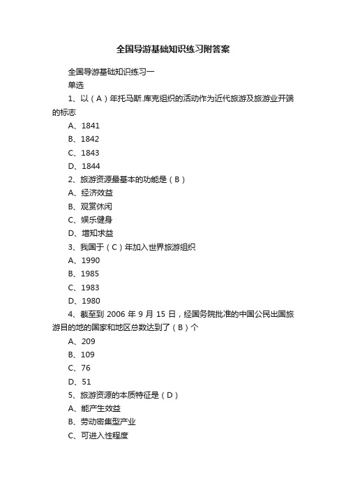 全国导游基础知识练习附答案