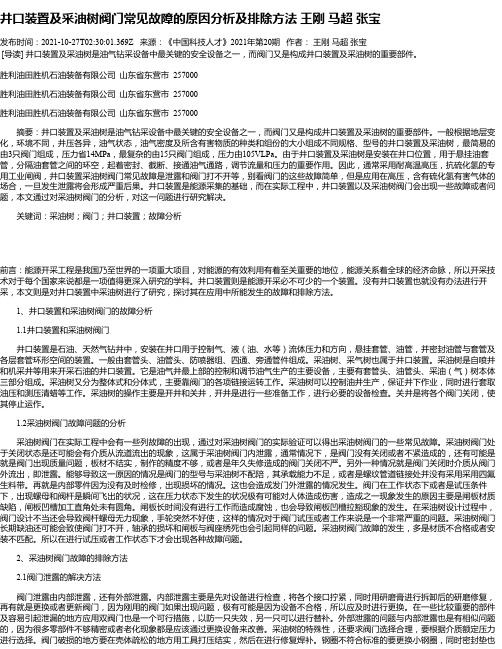 井口装置及采油树阀门常见故障的原因分析及排除方法王刚马超张宝