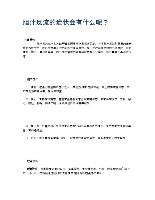 胆汁反流的症状会有什么呢?【健康小知识】