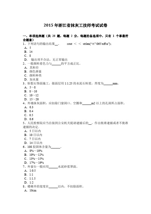 2015年浙江省抹灰工技师考试试卷