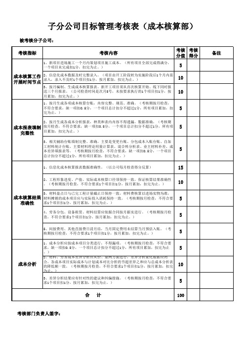 (成本核算部)子分公司目标管理考核表