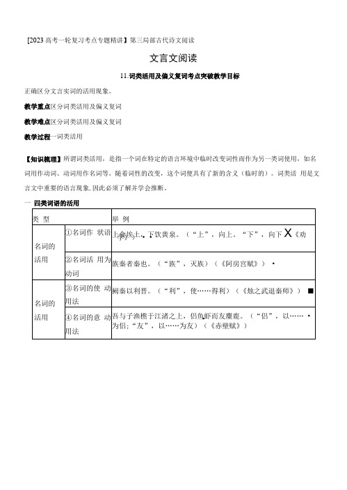 词类活用及偏义复词考点突破-文言文阅读-2023年高考语文一轮复习全考点精讲