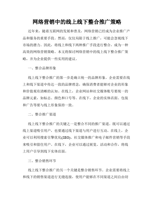 网络营销中的线上线下整合推广策略