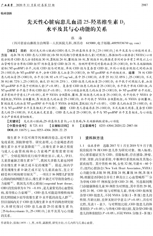 先天性心脏病患儿血清25-羟基维生素D3水平及其与心功能的关系