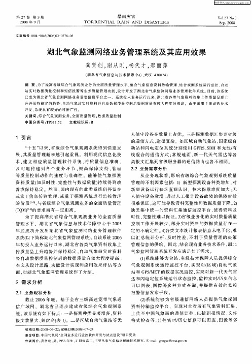 湖北气象监测网络业务管理系统及其应用效果