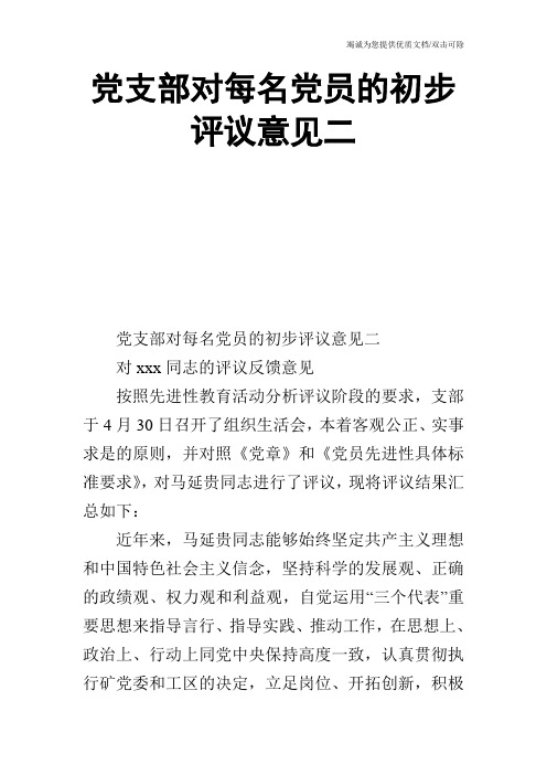 党支部对每名党员的初步评议意见二