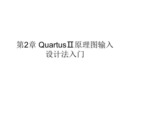 quartus原理图输入设计法