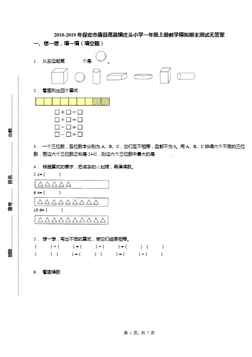 2018-2019年保定市唐县高昌镇庄头小学一年级上册数学模拟期末测试无答案