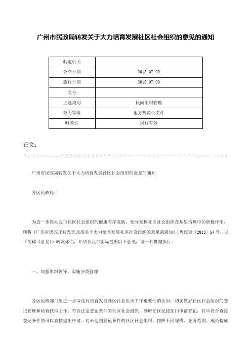 广州市民政局转发关于大力培育发展社区社会组织的意见的通知-