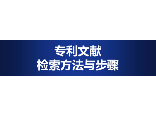 2 专利文献检索方法与步骤