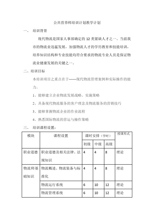 物流师培训计划教学计划