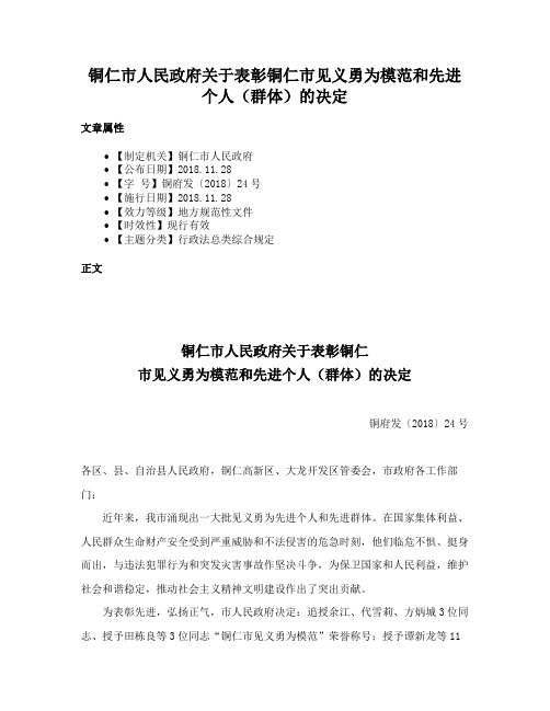 铜仁市人民政府关于表彰铜仁市见义勇为模范和先进个人（群体）的决定