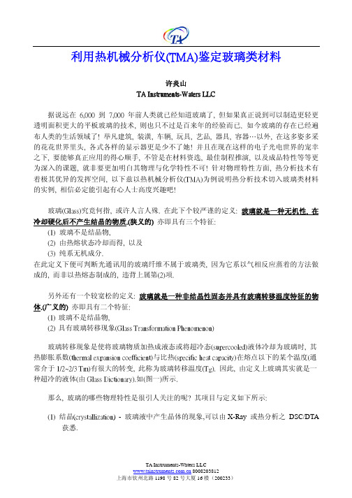 利用热机械分析仪(TMA)鉴定玻璃类材料