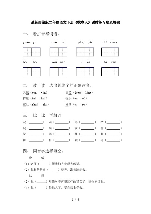 最新部编版二年级语文下册《找春天》课时练习题及答案