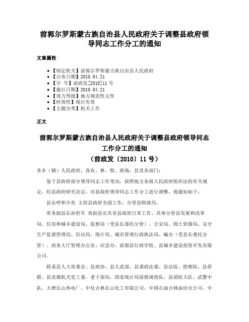 前郭尔罗斯蒙古族自治县人民政府关于调整县政府领导同志工作分工的通知