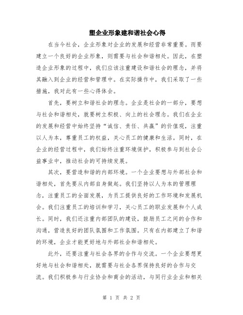 塑企业形象建和谐社会心得 