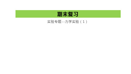 期末复习--实验专题(2)—2020-2021学年苏科版八年级物理下册课件