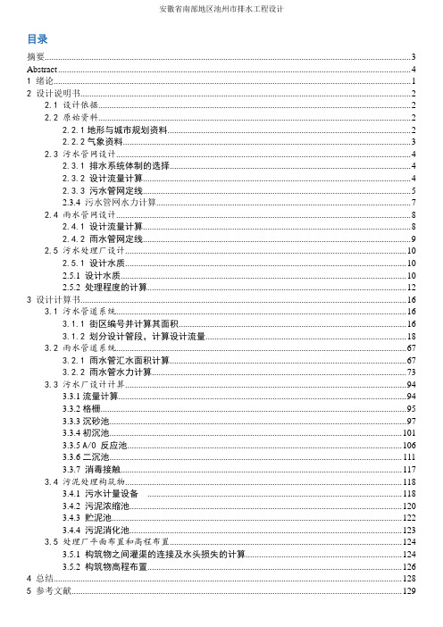 毕业设计(论文)--安徽省南部地区池州市排水工程设计