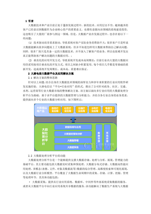 大唐电信大数据行业应用