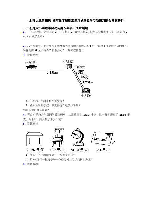 北师大版新精选 四年级下册期末复习试卷数学专项练习题含答案解析