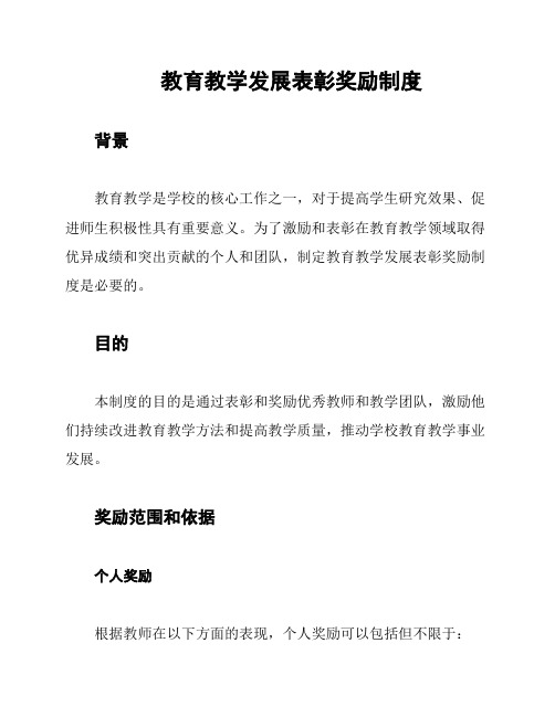 教育教学发展表彰奖励制度