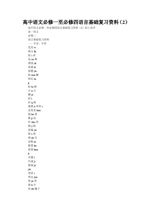 高中语文必修一至必修四语言基础复习资料(2)