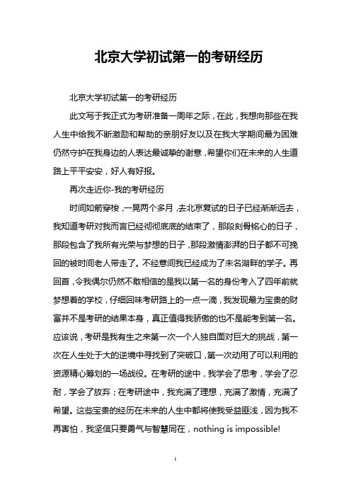 北京大学初试第一的考研经历