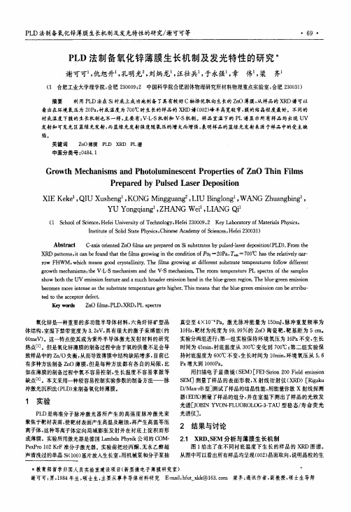 PLD法制备氧化锌薄膜生长机制及发光特性的研究