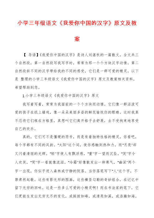 小学三年级语文《我爱你中国的汉字》原文及教案