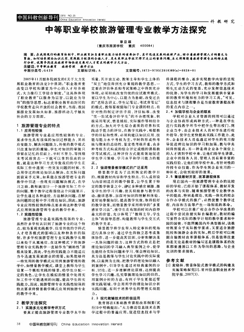 中等职业学校旅游管理专业教学方法探究