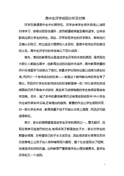 高中生厌学成因分析及对策