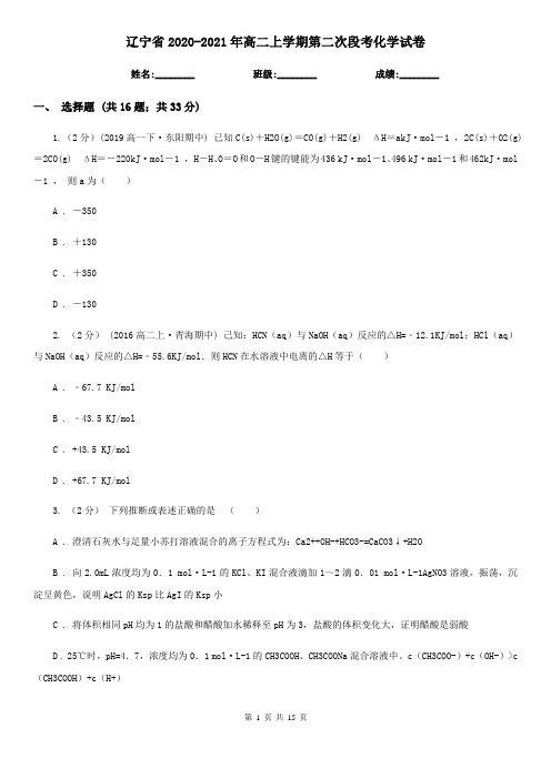 辽宁省2020-2021年高二上学期第二次段考化学试卷