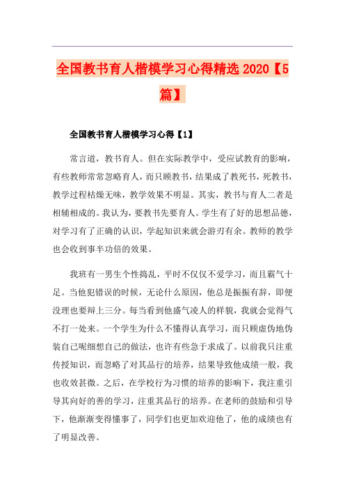 全国教书育人楷模学习心得精选【5篇】