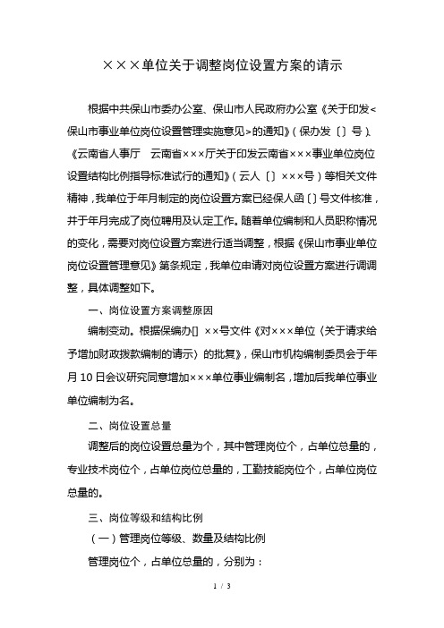 单位关于调整岗位设置方案的请示