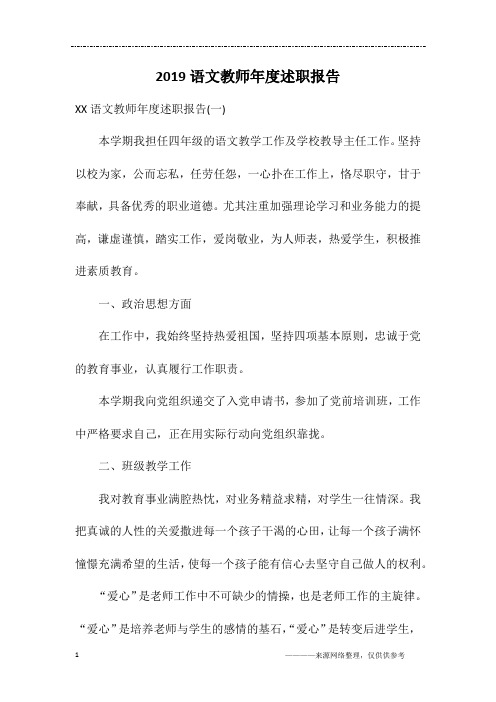 2019语文教师年度述职报告