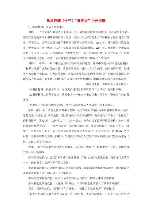 2019届高考历史二轮复习 板块押题练(十三)“世界史”中外关联