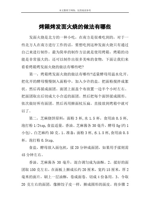 烤箱烤发面火烧的做法有哪些