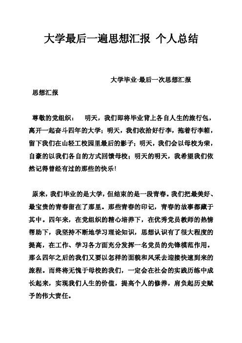 大学最后一遍思想汇报个人总结