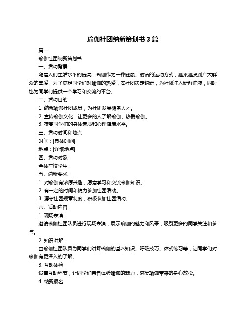 瑜伽社团纳新策划书3篇