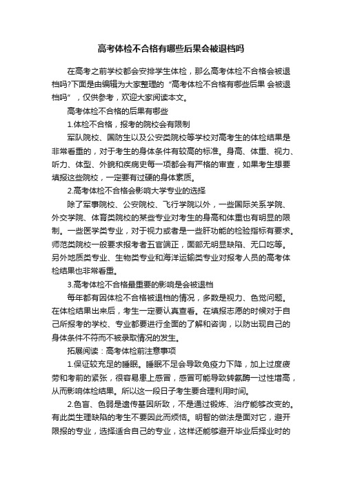 高考体检不合格有哪些后果会被退档吗