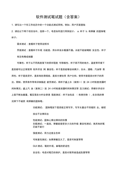 软件测试工程师笔试题含答案