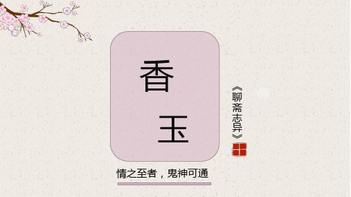 香玉