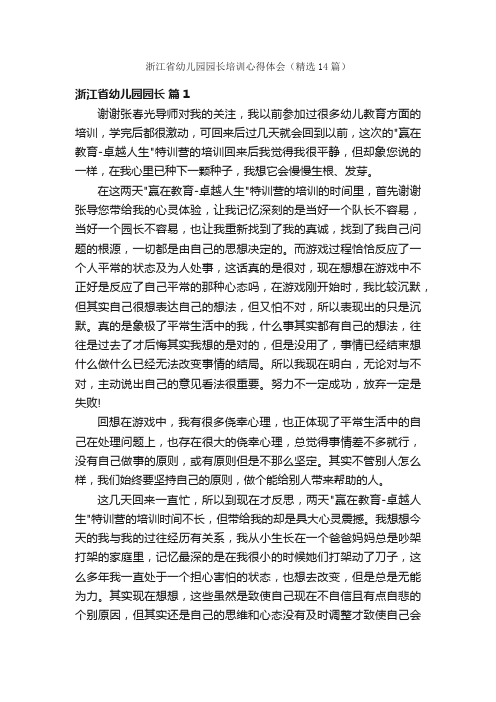 浙江省幼儿园园长培训心得体会（精选14篇）