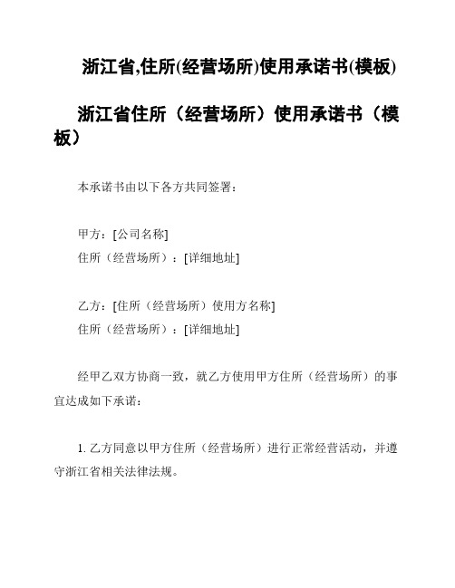 浙江省,住所(经营场所)使用承诺书(模板)