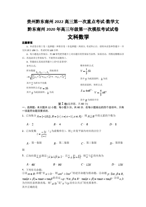 贵州黔东南州2022高三第一次重点考试-数学文