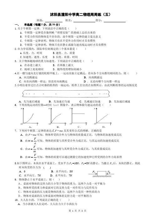 沭阳县潼阳中学高二物理周周练(五)