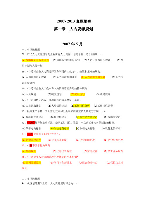 07-13年第一章人力资源规划历年真题与答案(人力资源三级)课件