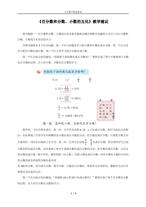 青岛版五年级数学下册第二单元《体检中的百分数——百分数(一)》之《百分数和分数、小数的互化》教学建议